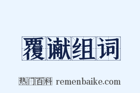 覆谳组词是什么意思的图片